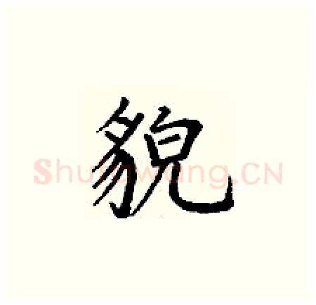 貌硬笔楷书写法,摘自丁谦硬笔书法字帖