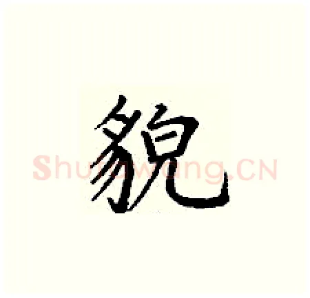 貌硬笔楷书写法,摘自丁谦硬笔书法字帖