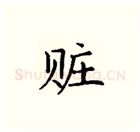 赃硬笔楷书写法,摘自丁谦硬笔书法字帖