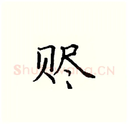 赆硬笔楷书写法,摘自丁谦硬笔书法字帖