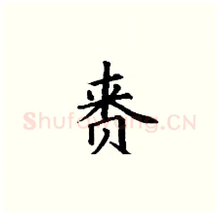 赉硬笔楷书写法,摘自丁谦硬笔书法字帖