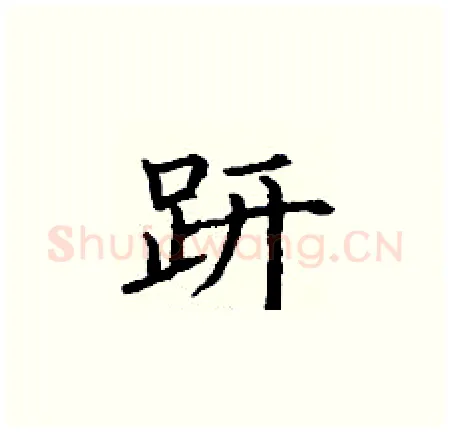 趼硬笔楷书写法,摘自丁谦硬笔书法字帖