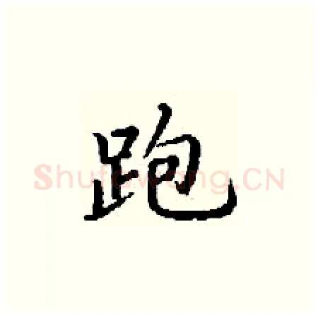 跑硬笔楷书写法,摘自丁谦硬笔书法字帖
