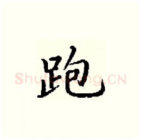 跑硬笔楷书写法,摘自丁谦硬笔书法字帖