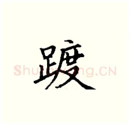踱硬笔楷书写法,摘自丁谦硬笔书法字帖