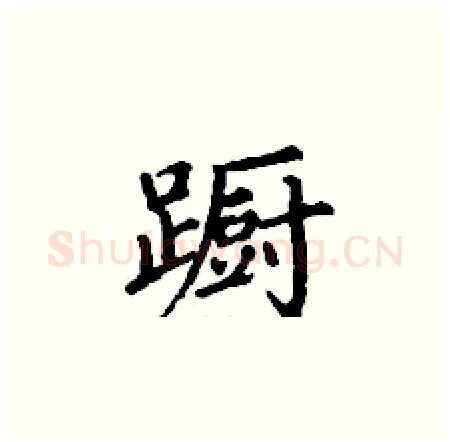 蹰硬笔楷书写法,摘自丁谦硬笔书法字帖