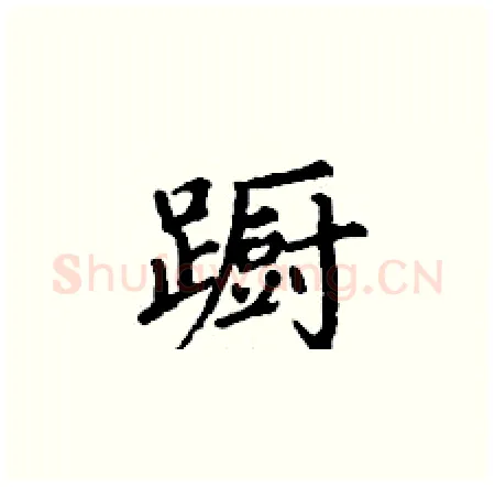 蹰硬笔楷书写法,摘自丁谦硬笔书法字帖