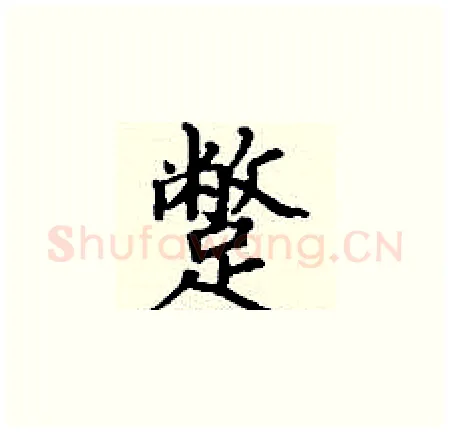 蹩硬笔楷书写法,摘自丁谦硬笔书法字帖
