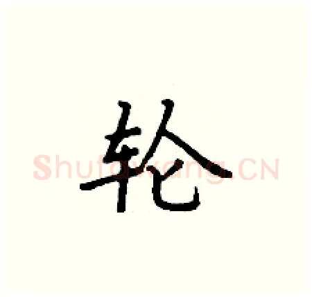 轮硬笔楷书写法,摘自丁谦硬笔书法字帖