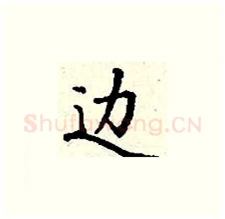 边硬笔楷书写法,摘自丁谦硬笔书法字帖