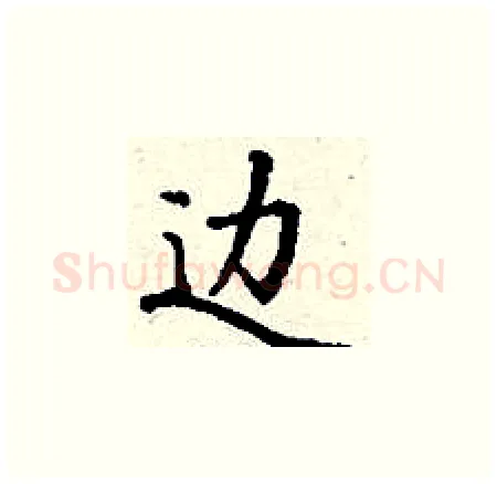 边硬笔楷书写法,摘自丁谦硬笔书法字帖