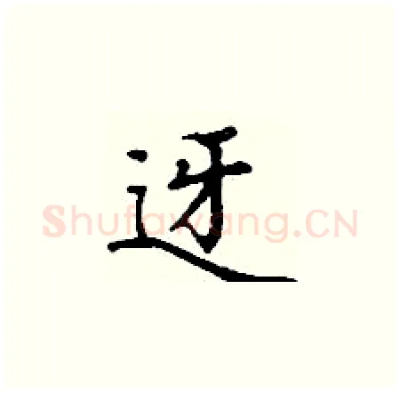 迓硬笔楷书写法,摘自丁谦硬笔书法字帖