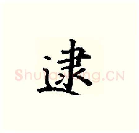 逮硬笔楷书写法,摘自丁谦硬笔书法字帖