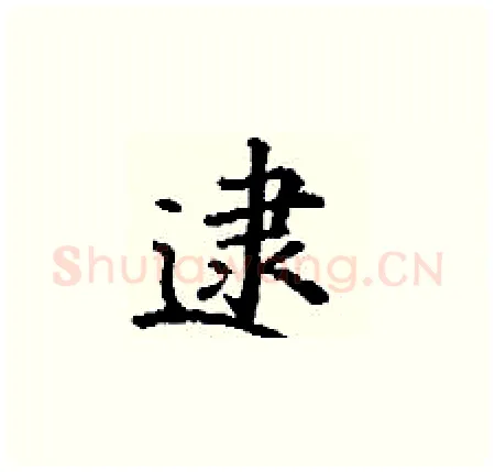 逮硬笔楷书写法,摘自丁谦硬笔书法字帖