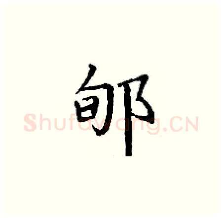 郇硬笔楷书写法,摘自丁谦硬笔书法字帖