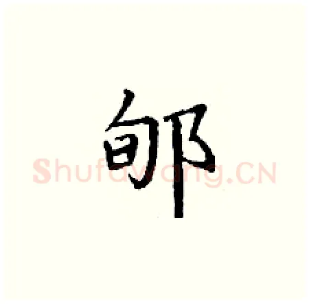 郇硬笔楷书写法,摘自丁谦硬笔书法字帖