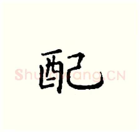 配硬笔楷书写法,摘自丁谦硬笔书法字帖