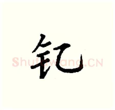 钇硬笔楷书写法,摘自丁谦硬笔书法字帖