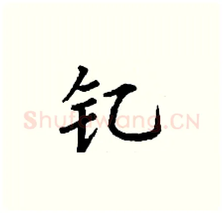 钇硬笔楷书写法,摘自丁谦硬笔书法字帖