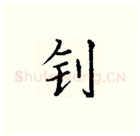 钊硬笔楷书写法,摘自丁谦硬笔书法字帖
