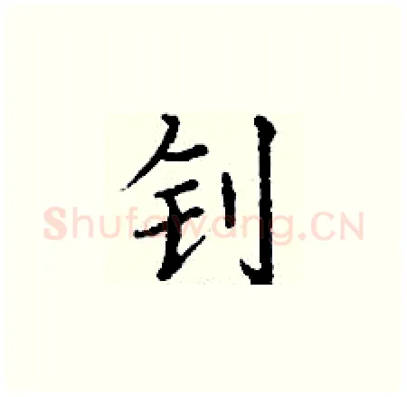 钊硬笔楷书写法,摘自丁谦硬笔书法字帖