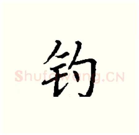 钓硬笔楷书写法,摘自丁谦硬笔书法字帖