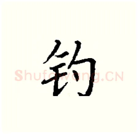 钓硬笔楷书写法,摘自丁谦硬笔书法字帖