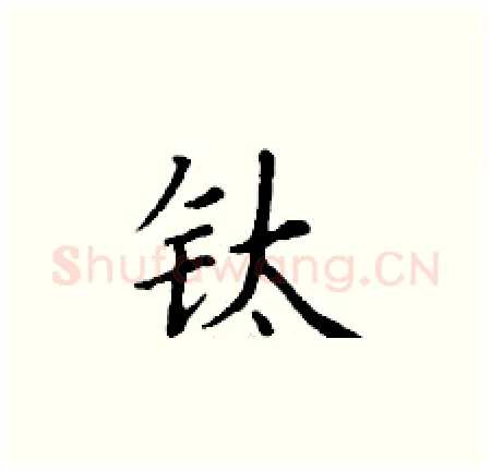 钛硬笔楷书写法,摘自丁谦硬笔书法字帖