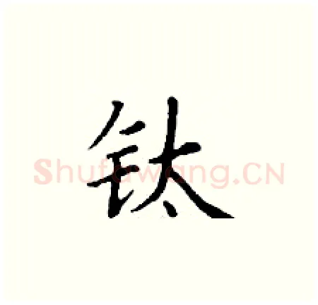 钛硬笔楷书写法,摘自丁谦硬笔书法字帖