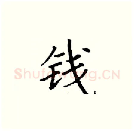 钱硬笔楷书写法,摘自丁谦硬笔书法字帖