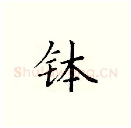 钵硬笔楷书写法,摘自丁谦硬笔书法字帖