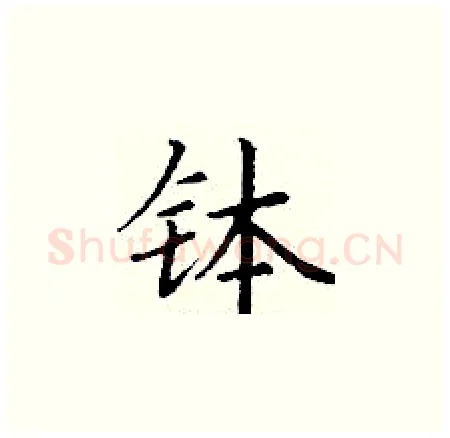 钵硬笔楷书写法,摘自丁谦硬笔书法字帖