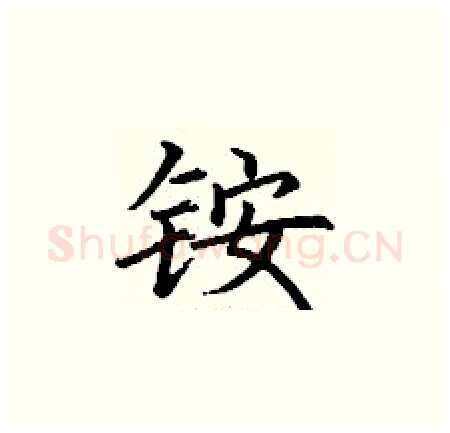 铵硬笔楷书写法,摘自丁谦硬笔书法字帖