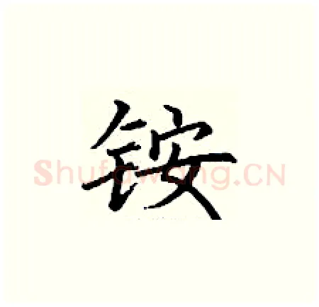 铵硬笔楷书写法,摘自丁谦硬笔书法字帖