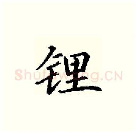 锂硬笔楷书写法,摘自丁谦硬笔书法字帖