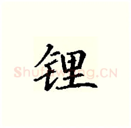锂硬笔楷书写法,摘自丁谦硬笔书法字帖