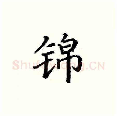 锦硬笔楷书写法,摘自丁谦硬笔书法字帖