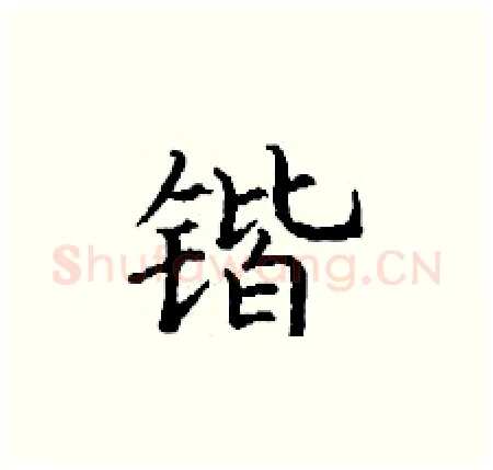 锴硬笔楷书写法,摘自丁谦硬笔书法字帖