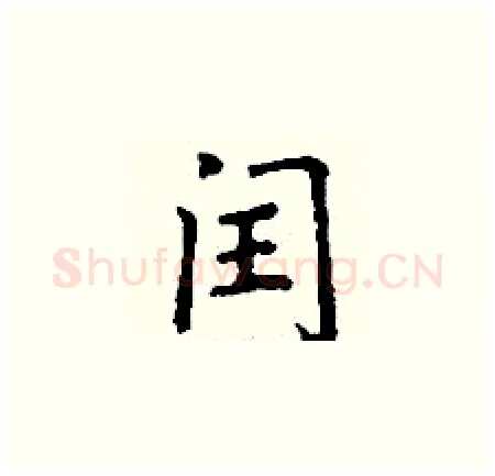 闰硬笔楷书写法,摘自丁谦硬笔书法字帖