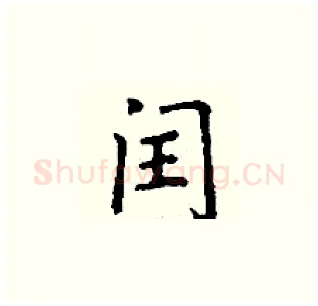 闰硬笔楷书写法,摘自丁谦硬笔书法字帖