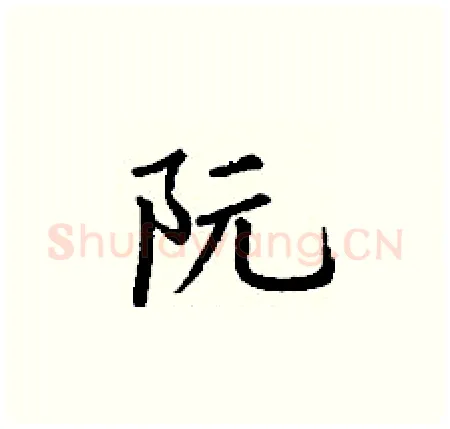 阮硬笔楷书写法,摘自丁谦硬笔书法字帖