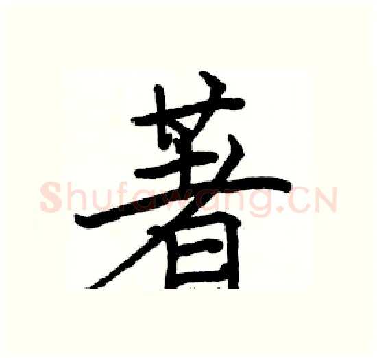 著硬笔楷书写法,摘自骆恒光硬笔书法字帖