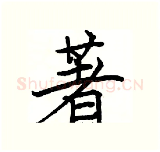 著硬笔楷书写法,摘自骆恒光硬笔书法字帖