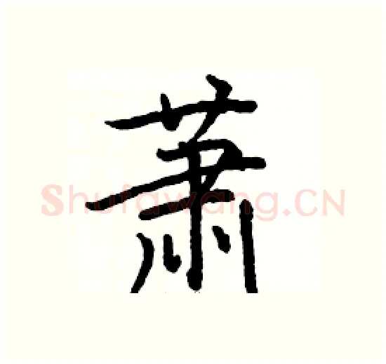 萧硬笔楷书写法,摘自骆恒光硬笔书法字帖