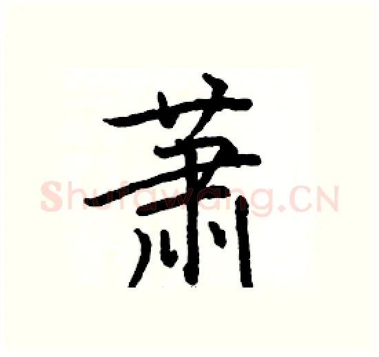 萧硬笔楷书写法,摘自骆恒光硬笔书法字帖