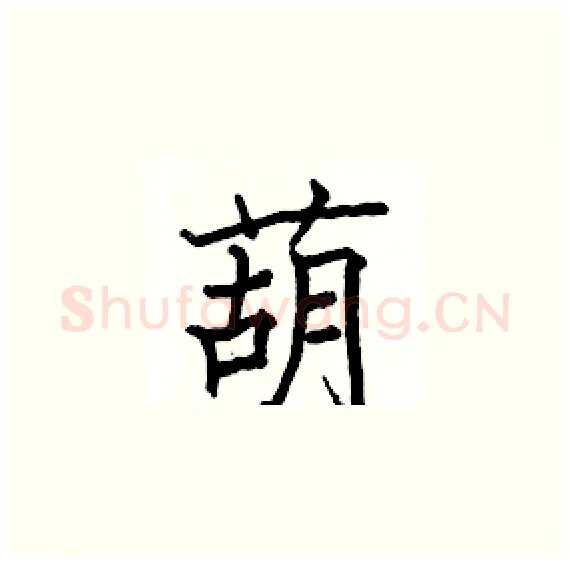 葫硬笔楷书写法,摘自骆恒光硬笔书法字帖