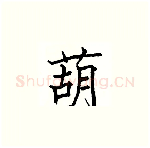 葫硬笔楷书写法,摘自骆恒光硬笔书法字帖