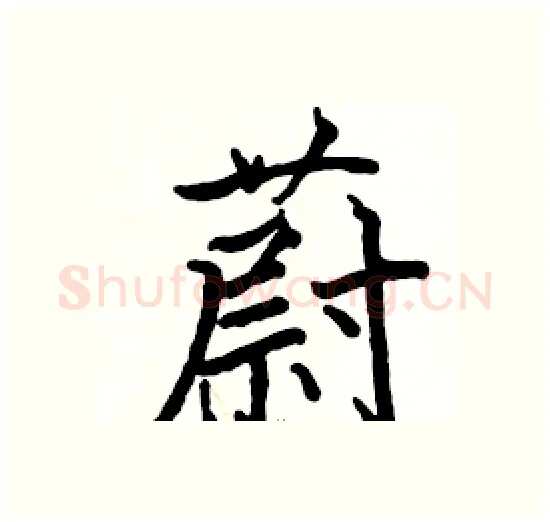 蔚硬笔楷书写法,摘自骆恒光硬笔书法字帖