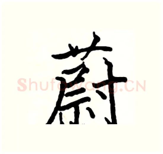 蔚硬笔楷书写法,摘自骆恒光硬笔书法字帖
