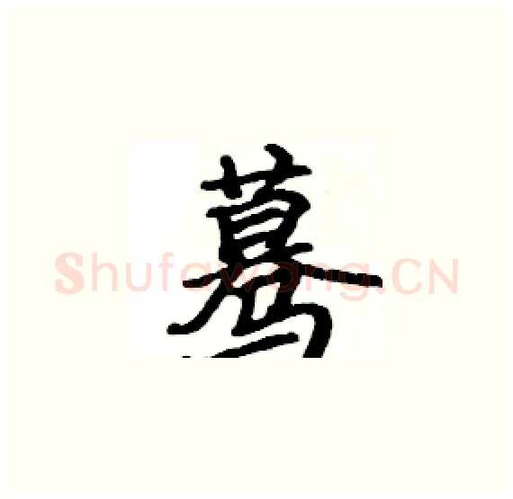 蓦硬笔楷书写法,摘自骆恒光硬笔书法字帖